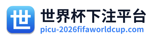 世界杯下注平台